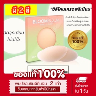 (พร้อมส่ง | แท้💯) บราปิดจุก bloomboom nipple covers (มี2สี) ซิลิโคนปิดจุก เหนียวแน่น กันน้ำ กันเหงื่อ