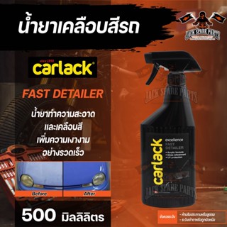 CARLACK FAST DETAILER ขนาด 500 ml. น้ำยาเคลือบสีรถ คาร์แลค ฟาสดีเทลเลอร์