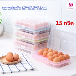 [คลังสินค้าใส]Daily U กล่องพลาสติก 15 ช่องสําหรับใส่จัดเก็บไข่เครื่องมือในครัว