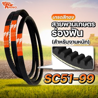 สายพานเกษตรร่องฟัน🟡SC 51-99 (SC52,SC54,SC58,SC59,SC96)/ไรห์โน /ใช้สำหรับงานหนัก/สายพานรถเกี่ยวคูโบต้า/รถเกี่ยวญี่ปุ่น