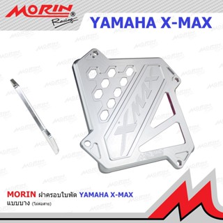 MORIN ครอบใบพัด XMAX อลูมิเนียม CNC