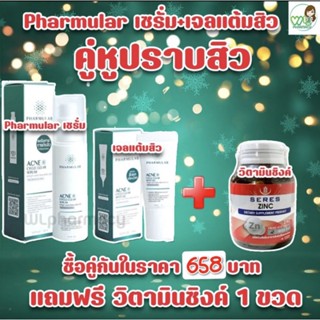 Pharmular ฟาร์มูล่าเซต เซรั่มลดสิว+เจลแต้มสิว หรือ เซรั่มลดสิว+เจลล้างหน้า แถมฟรี ซิงค์ 1 ขวด