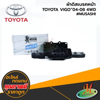 TOYOTA - ผ้าดิสเบรคหน้า VIGO 2004-2008 4WD #MUSASHI