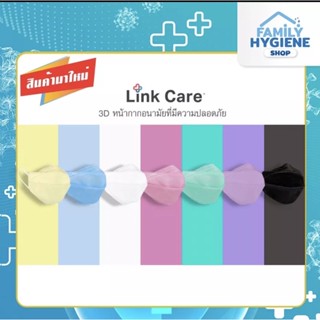 Link Care 3D Mask หน้ากากอนามัย สำหรับผู้ใหญ่ (บรรจุแพคละ 1 ชิ้น)