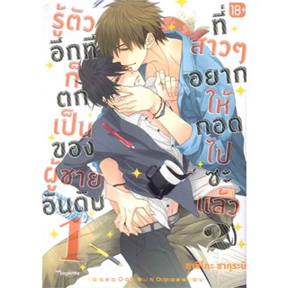 [พร้อมส่ง] หนังสือรู้ตัวอีกทีฯเป็นของผู้ชายอันดับ1 ล.2(Mg)#นิยายวัยรุ่น Yaoi,สนพ.PHOENIX Magenta,ฮาชิโกะ ซากุระบิ