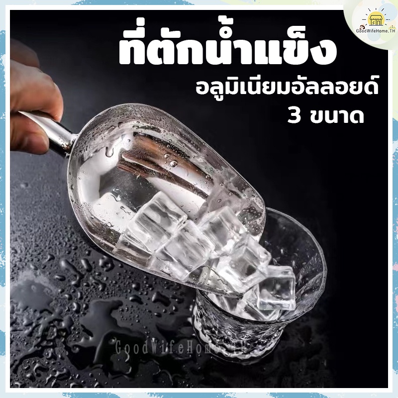 🌠โค้ดส่งฟรี 🌠  ที่ตักน้ำแข็งอลูมิเนียมอัลลอย มี 3 ขนาดให้เลือก GoodWifeHome  ที่ตักแป้ง ที่ตักข้าวสาร ที่ตักปุ๋ย