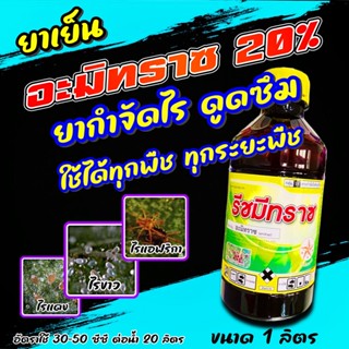 อะมิทราซ ขนาดบรรจุ 1 ลิตร 🔴 ไมทราซ สารกำจัดแมลง สารกำจัดไร ไรแดง ไรแมงมุม ไรขาว ไรสี่ขา ไรสนิม ไรกำมะหยี่ ฯลฯ