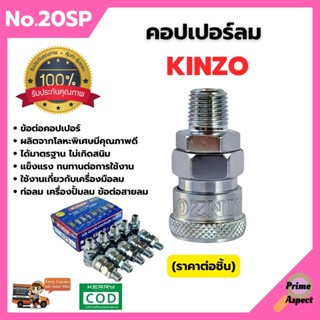 คอปเปอร์ลม ธรรมดา - คอปเปอร์ PU #KINZO No.20SP (ราคาต่อชิ้น)