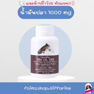 น้ำมันปลา กิฟฟารีน Fish Oil Giffarine 1000 mg (บรรจุ 90 แคปซูล)