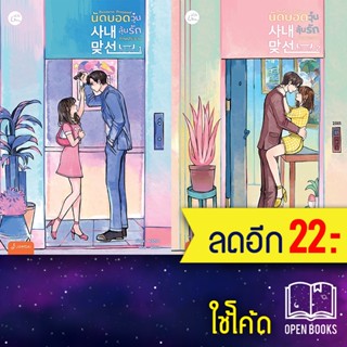 Business Proposal นัดบอดวุ่น ลุ้นรักท่านประธาน 1-2 (2เล่มจบ) | แจ่มใส แฮฮวา