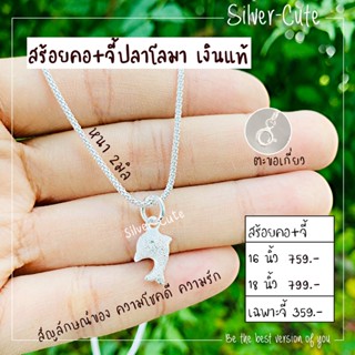 Silver-Cute สร้อยคอเงินแท้ พร้อมจี้โลมา *มีใบรับประกัน เลือกระดับความยาวได้