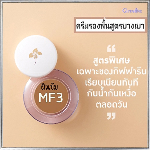 ครีมรองพื้นสูตรบางเบาแบบถ้วยกิฟฟารีนMF3(ผิวเข้ม)กันน้ำกันเหงื่อ/จำนวน1ชิ้น/รหัส12803/ปริมาณ14กรัม📌Tr