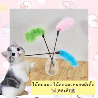 BN-397 ไม้ตกแมวหนอนผีเสื้อสุดน่ารัก สีสันสดใสแบบคละสี ที่จะท…