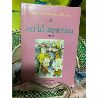 หนังสือ ดอกไม้และสายฝน วาวแพร