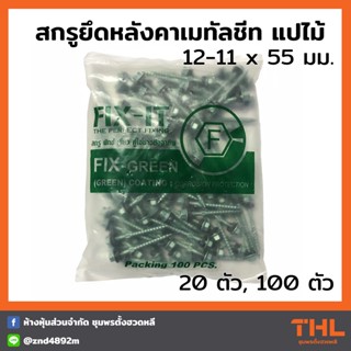 สกรูปลายแหลม สกรูยึดหลังคาเมทัลชีท แปไม้ 12-11 x 55 มม. (20 / 100ตัว) FIX-IT FIX-GREEN Fixing Screws น็อตยิงแปไม้