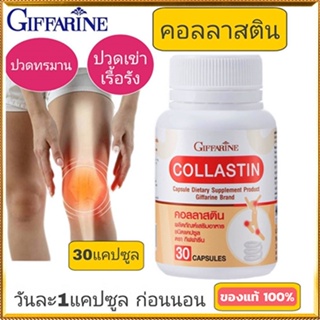 Sale🌺Giffarineอาหารเสริมคอลลาสตินบรรเทาอาการปวดข้อ/1กระปุก/รหัส41716/บรรจุ30แคปซูล🌺2Xpt