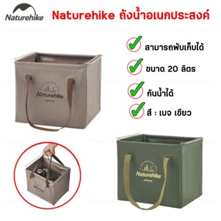 Naturehike ถังเก็บน้ำขนาด 20 ลิตร ถ้งเก็บน้ำอเนกประสงค์ แบบพกพา สามารถพับเก็บได้ สินค้ามีพร้อมส่ง