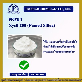 ผงเบา (Fumed Silica) ขนาด 100 กรัม - 110497