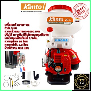 KANTO เครื่องยนต์พ่นยาและเมล็ด รุ่น KT-3WF-20R