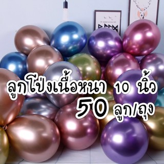 ลูกโป่ง 10 นิ้ว 1.8 กรัม แพ็ค 50ชิ้น