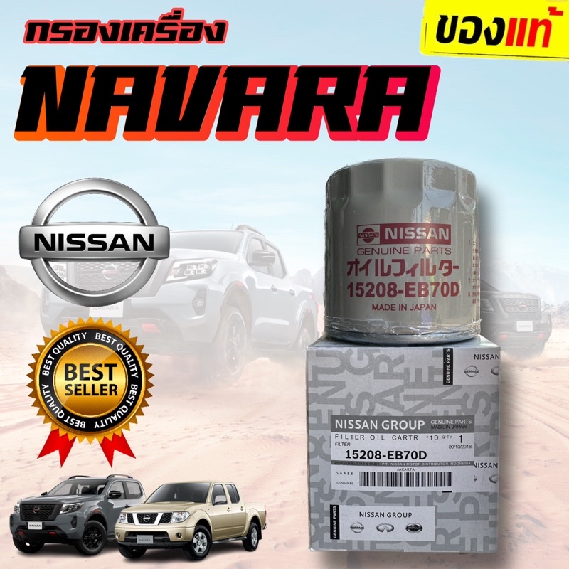 กรองน้ำมันเครื่อง , กรองเครื่อง NISSAN NAVARA D40 , NP300 , นาวาร่า ทุกรุ่น