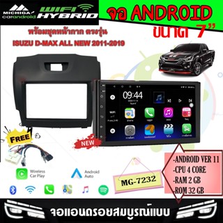 จอแอนดรอย 7นิ้ว D-MAX ALL NEW 2011-2019 MICHIGA รุ่นMG-7232 RAM2 ROM32  Android V.11.0 รองรับ APPLE CARPLAY/ANDROID AUTO