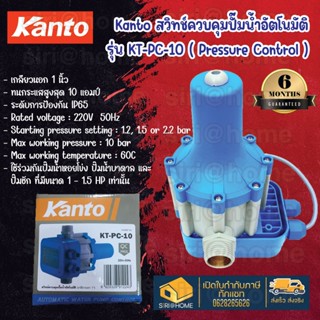 Kanto สวิทช์ควบคุม ปั๊มน้ำอัตโนมัติ เกลียวนอก 1 นิ้ว รุ่น KT-PC-10 สวิตช์ควบคุม สวิชท์ควบคุม ปั้มน้ำ KT-PC10