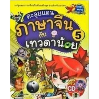 ตะลุยแดนภาษาจีนกับเทวดาน้อย เล่ม 5 (5 เล่มจบ)