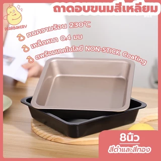 พร้อมจัดส่ง ถาดอบขนม ถาดอบขนมสี่เหลี่ยม PEAR 8 นิ้ว สี่เหลี่ยม