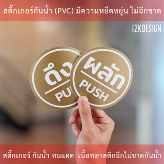 สติ๊กเกอร์ผลักดึงแบบพรีเมี่ยม 1คู่ 2 ชิ้น ป้ายผลักดึง