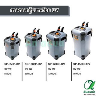 กรองนอกตู้ปลา พร้อมหลอด UV กำจะตะไคร่น้ำเขียว SOBO SF-850F-UV / 1000F-UV / 1200F-UV / 1500F-UV