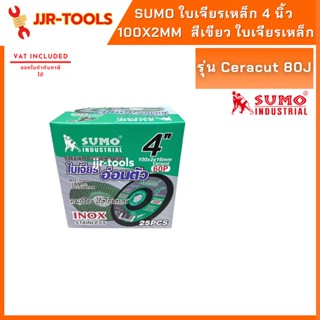 จ.เจริญรุ่งเรือง (ยกกล่อง) ใบเจียรเหล็ก 4 นิ้ว 100x2mm SUMO Ceracut 80J สีเขียว ใบเจียรเหล็ก