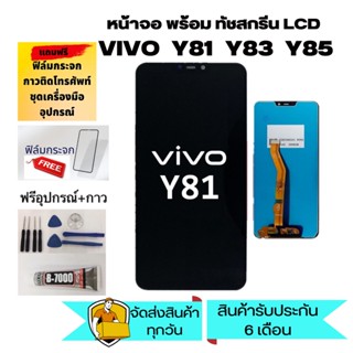 หน้าจอ LCD Display ั81 จอ + ทัช vivo Y81,Y83,Y85  อะไหล่มือถือ จอพร้อมทัชสกรีน วีโว่ Y81,Y83,Y85 แถมอุปกรณ์+กาว+ฟิล์ม