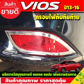 ครอบไฟทับทิม กันชนท้าย มี2ชิ้น โครเมียม Toyota Vios ปี 2013,2014,2015,2016 (A)