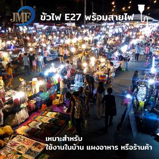 JMF ขั้วหลอดไฟ E27 พร้อมสายไฟ 3/5/10ม. ปลั๊ก 2 ขา ขั้วไฟกันน้ำ 220V-240V ใช้งาน DIY โคมไฟ หลอดไฟ ตกแต่งบ้าน ไม่รวมหลอดไฟ