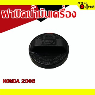 ฝาปิดน้ำมันเครื่อง 💯 HONDA 2006 📌(ราคาต่อชิ้น)