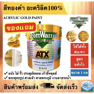 สีทองคำ สีทองอะคริลิค 100% ยี่ห้อ สก๊อตวาเร้นท์ ขนาด 1 แกลลอน (3.785 ลิตร)