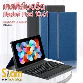 [แป้นพิมพ์ไทย] เคส Xiaomi Redmi Pad 10.61 นิ้ว เคสคีย์บอร์ด + ทัชแพด ( keyboard )