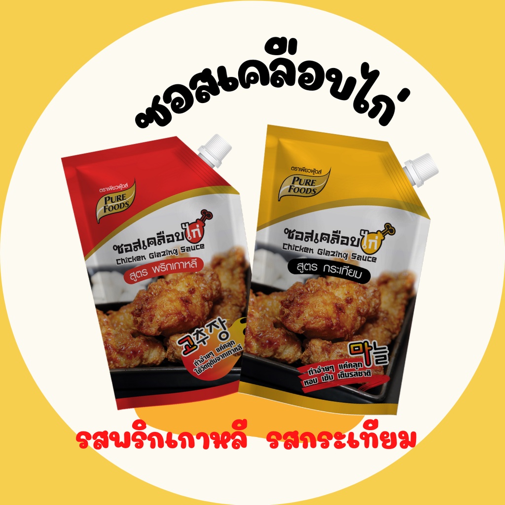 ซอสเคลือบไก่เกาหลี 1000 กรัม 1 ถุง ซอสเคลือบไก่กระเทียม 1000 กรัม 1 ถุง