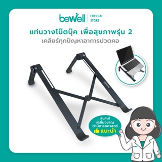 Bewell Ergonomic Laptop Stand GEN 2 แท่นวางโน๊ตบุ๊ค เพื่อสุขภาพ สี Metallic ดีไซน์เท่ แข็งแรงกว่า