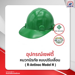 หมวกนิรภัย แบบปรับเลื่อน มี ม.อ.ก. ( R-Antinoc Model H )