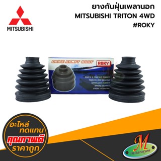 MITSUBISHI - ยางกันฝุ่นเพลานอก TRITON 4WD (1กล่องมี 2 อัน) #ROKY