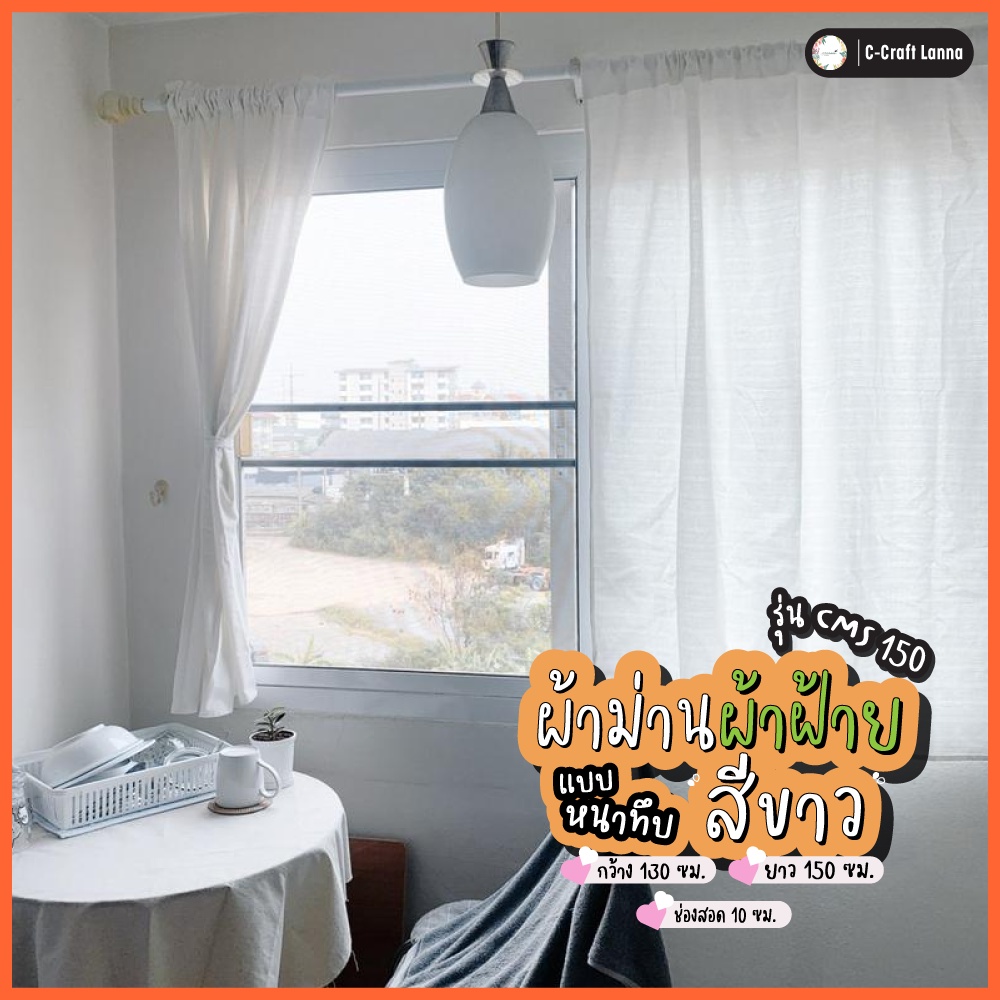 ผ้าม่านผ้าฝ้ายสไตล์มินิมอล สีขาว เนื้อหนาเรียบ แบบไม่มีเชิง ขนาด150x130cm  (cms150130)