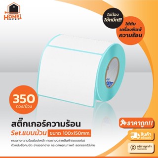 สติ๊กเกอร์ความร้อน(ไม่ต้องใช้หมึก) 100x150 mm 350 แผ่น Barcode Sticker Label กาวเหนียวติดแน่น ไม่หลุดออกง่าย ใช้งานสะดวก