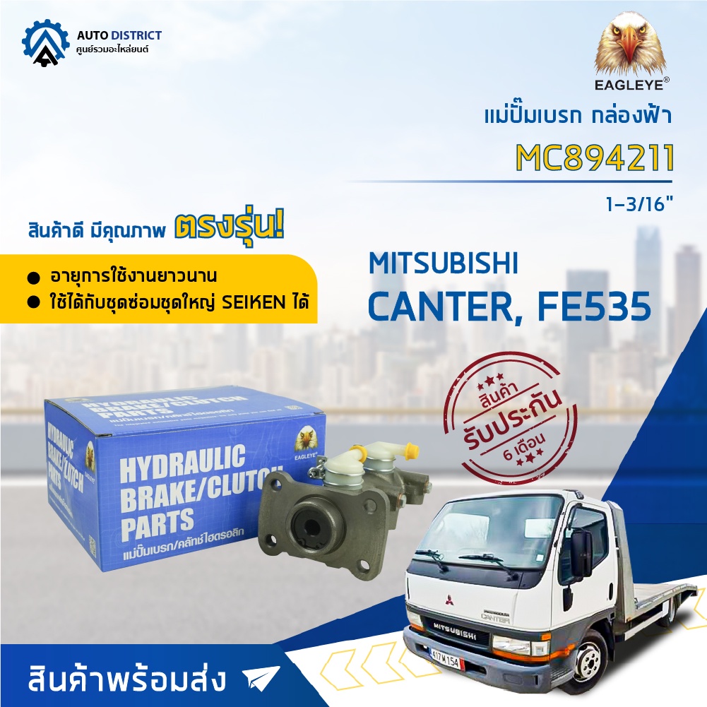 แม่ปั๊มเบรค MITSUBISHI CANTER FE535 มิตซูบิชิแคนเตอร์ FE535 ลูกเหล็ก ขนาด 1"-3/16" แม่ปั๊มเบรก EAGLE