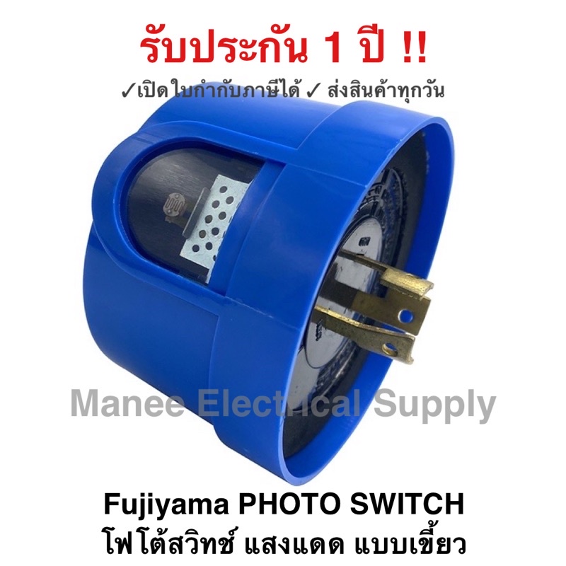 Fujiyama สวิทช์แสงแดด (หัวโฟโต้สวิทซ์) คอนโทรล 3ขา 10A. 2000W CCS PHOTO SWITCH โฟโต้สวิทช์ แสงแดด แบ