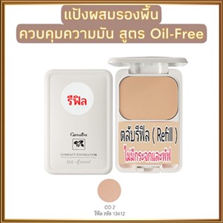 รีฟิล-สูตรOil-freeกิฟฟารีนแป้งผสมรองพื้นซีโอ2(ผิวสองสี)ซับความมันส่วนเกินอย่างได้ผล/1ตลับ/รหัส13412/บรรจุ14กรัม👉ของแท้