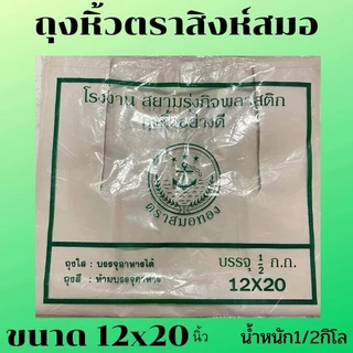ถุงหิ้ว ตราสมอทอง⚓️ มีทุกขนาด นน.ครึ่งกิโล (ยกเว้น5*9)