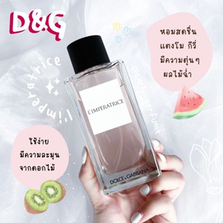 แบ่งขาย DG limperatrice (แท้ 100%)