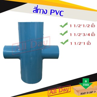 สี่ทาง พีวีซี pvc ขนาด 1 1/2 (1.5 นิ้ว) ลด 1/2-1 นิ้ว คละยี่ห้อ